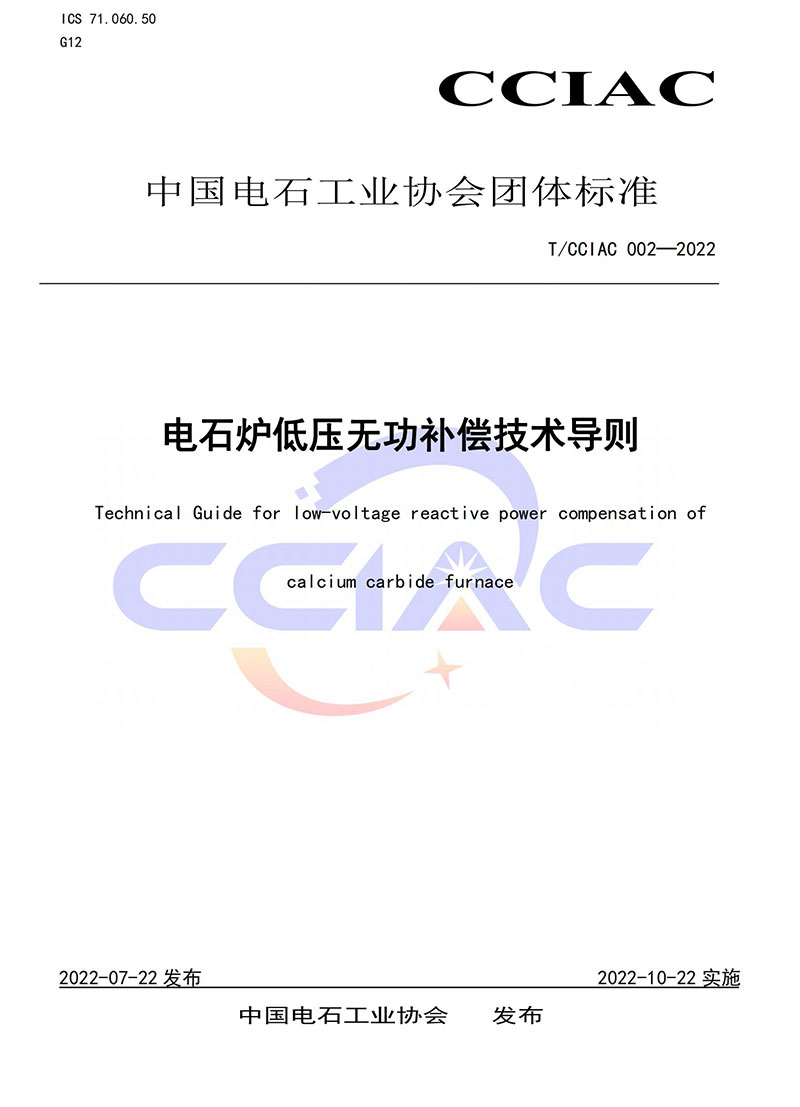 中国石油和化学工业联合会团体标准——电石炉低压无功补偿技术导则